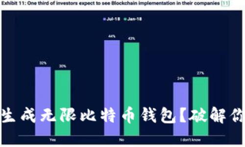 如何安全高效地生成无限比特币钱包？破解你的钱包管理之道