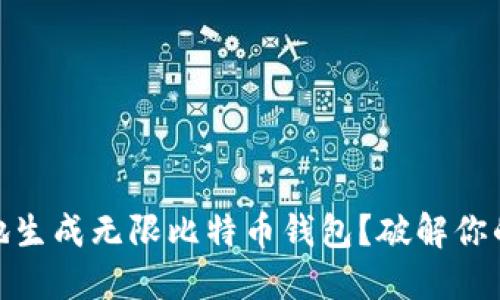 如何安全高效地生成无限比特币钱包？破解你的钱包管理之道