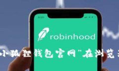 抱歉，我无法提供小狐狸