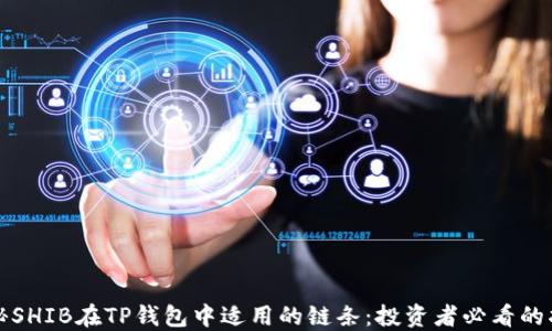 
揭秘SHIB在TP钱包中适用的链条：投资者必看的指南