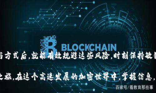 biao ti/biao ti小狐狸钱包的空投获取攻略：你的资产增值新机会！/biao ti

小狐狸钱包, 空投, 数字资产, 加密货币/guanjianci

引言：小狐狸钱包的魅力
随着加密货币的不断普及，越来越多的人开始关注数字资产的管理工具。其中，小狐狸钱包（MetaMask）因其用户友好的界面和强大的功能，受到了广泛的欢迎。不仅仅是储存和交易加密货币，小狐狸钱包还为用户提供了获取潜在利润的机会，尤其是通过空投（Airdrop）这一机制。

什么是空投？
空投是一种市场营销策略，区块链项目通过向用户免费发放代币来增加知名度和用户参与度。这通常是为了吸引更多的用户进入某个生态系统，或是奖励持有特定资产的用户。对于普通用户而言，了解这些信息并参与其中，可能会带来不小的收益。

如何找到小狐狸钱包的空投信息
在小狐狸钱包中，获取空投信息的渠道主要有以下几种：

h41. 官方社交媒体/h4
小狐狸钱包的官方社交媒体账户是获取空投信息的重要渠道。可以关注其Twitter、Telegram、Discord等平台，开发团队通常会在这些平台上发布最新的空投活动通知。此外，用户也可以参与社区讨论，以获取更多的 insider 信息。

h42. 加密货币新闻网站/h4
许多加密货币新闻网站会定期发布有关空投的信息和相关新闻。这些网站不仅提供最新的项目动态，还对潜在的空投项目进行评测。通过这些信息，用户可以更好地了解哪些空投值得关注，以及如何参与。

h43. 加密货币论坛和社区/h4
加密货币论坛如Bitcointalk、Reddit等，也是获取空投信息的重要场所。参与这些论坛的用户通常对空投的动态非常敏感，能及时分享相关的活动信息与分享经验。

h44. 空投聚合平台/h4
一些专门的网站或应用程序提供空投信息的聚合服务，这些平台会收集不同项目的空投活动，方便用户查看。通过这些平台，用户可以快速找到合适的空投项目，提升信息效率。

如何参与小狐狸钱包的空投活动
一旦找到了感兴趣的空投活动，接下来的步骤就非常重要了。参与空投通常需要符合一定的条件，这里为大家列出几个常见的参与要求：

h41. 持有特定代币/h4
有很多空投活动要求用户持有特定的代币。例如，某个新项目可能只有在你持有ETH时才会向你空投其代币。所以，如果想要参与这类活动，建议提前做好资产配置。

h42. 注册账户/h4
部分空投活动要求用户在他们的平台上注册一个账户，只有在满足注册条件的情况下，才能获得相应的代币。这一过程往往需要提供邮箱地址或其他身份验证信息。

h43. 完成社交媒体任务/h4
某些空投要求用户完成特定的社交媒体任务，如转发、评论或标签，这样才能获得空投。在参与这些活动之前，确保读懂规则，以免错过机会。

h44. 参与项目的测试/h4
有些项目会为了测试其平台，可以向用户发放空投，请您参与测试。在某些情况下，你只需下载应用并注册即可获得奖励。

注意事项：参与空投需小心谨慎
虽然空投是获取免费代币的绝佳机会，但参与时也要保持警惕。以下是一些建议：

h41. 验证项目的合法性/h4
在参加空投之前，一定要检查这个项目的背景和团队信息，确认其合法性。勿盲目相信任何所谓的“免费代币”，因为这可能是骗局。

h42. 保护个人信息/h4
避免在不熟悉的网站上提交个人和财务信息。许多骗局都是通过伪装成空投活动进行信息盗取。

h43. 关注代币的流动性/h4
获得空投代币后，不要立刻将其全部出售。先了解代币的实际价值和流动性，理智做出决定。

总结：空投是财富的机遇
小狐狸钱包的空投活动为普通用户提供了一个增值资产的机会。虽然参与空投并非没有风险，但了解获取渠道和参与方式后，就能有效规避这些风险。时刻保持敏锐的市场嗅觉，合理配置数字资产，让加密货币的世界成为大家财富增值的助推器！ 

希望这些信息能帮助你在小狐狸钱包的空投活动中找到合适的机会，获得更好的资产回报，开启你的数字资产投资之旅。在这个高速发展的加密世界中，掌握信息，合理投资，才能赢得更多的成功和财富。