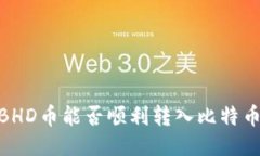 揭秘：BHD币能否顺利转入