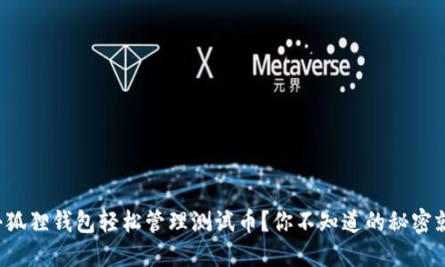 如何用小狐狸钱包轻松管理测试币？你不知道的秘密就在这里！