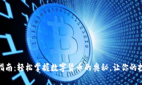 USDT钱包使用指南：轻松掌握数字货币的奥秘，让你的投资之路更顺畅！