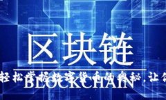 USDT钱包使用指南：轻松掌