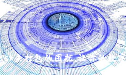 如何解决MetaMask未打包的困扰，让你的数字资产管理更顺畅！