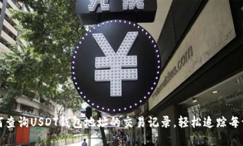 深入了解如何查询USDT钱包地址的交易记录，轻松追踪每一笔资产流动