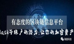 探索MetaMask子账户的潜力：