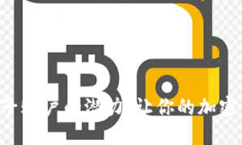 探索MetaMask子账户的潜力：让你的加密资产管理更高效