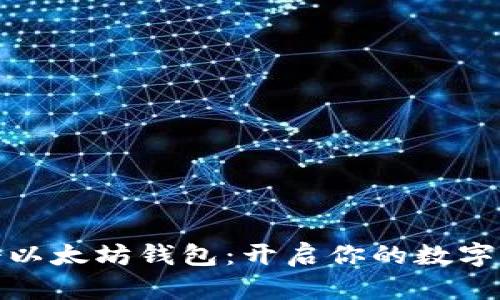 轻松注册以太坊钱包：开启你的数字资产之旅
