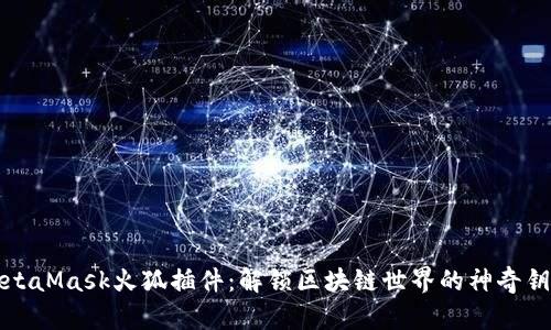 MetaMask火狐插件：解锁区块链世界的神奇钥匙