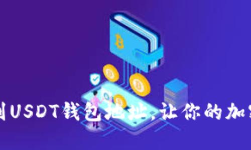 一步一步教你找到USDT钱包地址，让你的加密货币之旅更顺畅
