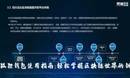 小狐狸钱包使用指南：轻松掌握区块链世界的钥匙