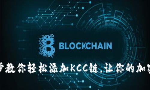 小狐狸钱包：一步步教你轻松添加KCC链，让你的加密资产管理更便捷！