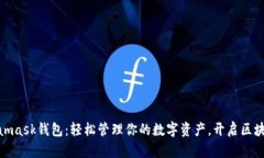 探索Metamask钱包：轻松管理