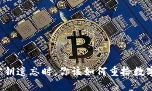 当小狐狸钱包密钥遗忘时，你该如何重拾数字资产的安全感？