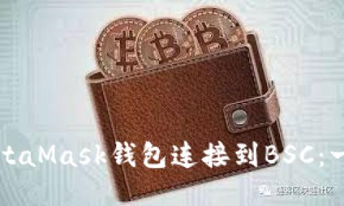 如何轻松将MetaMask钱包连接到BSC：一步一步的指南
