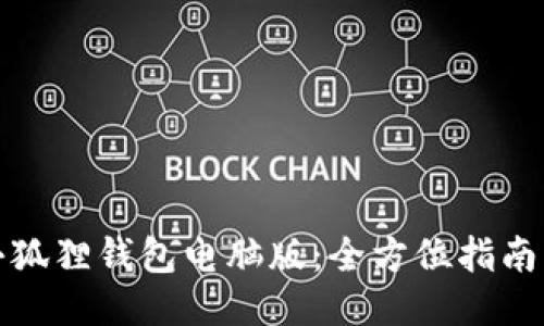 轻松获取小狐狸钱包电脑版：全方位指南与下载链接