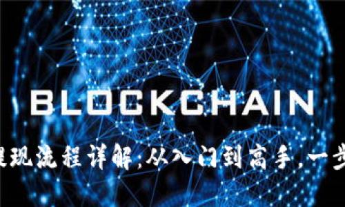瑞波币电子钱包提现流程详解：从入门到高手，一步步教你轻松操作！