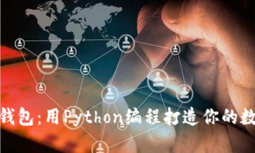 探索小狐狸钱包：用Python编程打造你的数字钱包之旅