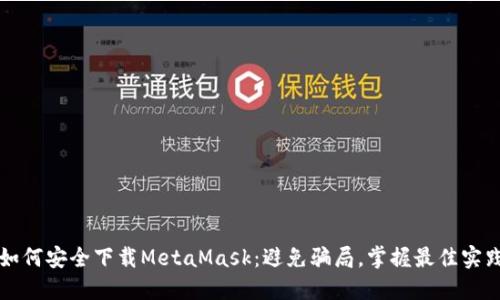 如何安全下载MetaMask：避免骗局，掌握最佳实践