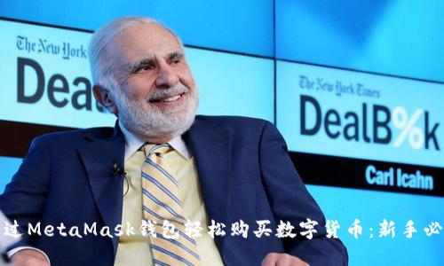 如何通过MetaMask钱包轻松购买数字货币：新手必看指南