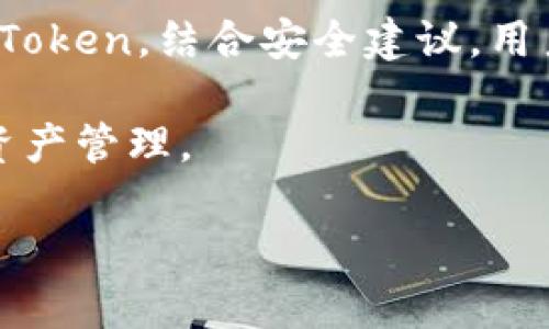 探索imToken的比特币钱包地址：如何找到让你的加密资产安全的家

在数字货币日益普及的时代，越来越多的用户开始关注如何安全地存储和管理他们的加密资产。比特币作为最早也是最具代表性的加密货币，吸引了无数投资者的眼光。而imToken作为一款主流的数字资产钱包，其便捷与安全的特性让许多用户选择它来管理自己的比特币和其他数字资产。那么，imToken的比特币钱包地址究竟是哪一个呢？让我们深入探讨这个话题，帮助你更好地理解相关内容。

一、什么是imToken钱包？

imToken是一款功能强大的数字资产钱包，支持多个区块链资产，包括比特币、以太坊以及其他众多ERC-20代币。其用户界面设计，操作便捷，特别适合普通用户使用。imToken不仅仅是一个钱包，它还是一个去中心化的应用平台，用户可以通过它访问去中心化金融（DeFi）项目和其他区块链应用。

钱包的核心功能是存储和管理数字资产，而imToken提供了一系列增强的安全措施，包括私钥本地存储、多重签名等，让用户在进行交易时更加放心。了解imToken的基本功能和特点后，我们可以进一步探讨如何找到它的比特币钱包地址。

二、找到imToken比特币钱包地址的方法

用户通常希望在自己的数字钱包中能够方便地找到比特币的接收地址。在imToken中，找到比特币钱包地址的步骤非常简单。以下是具体的步骤：

ol
    li下载并安装imToken应用：首先，在你的手机应用商店中搜索“imToken”，下载并安装到你的手机中。/li
    li注册或导入钱包：新用户可以选择创建一个新钱包，或者导入已有的钱包。请妥善保存好你的助记词，这是你钱包的重要安全凭证。/li
    li进入比特币管理界面：成功进入钱包后，点击“我的资产”界面，你可以看到不同的数字资产列表，选择“比特币”。/li
    li查看钱包地址：进入比特币的钱包界面后，可以看到“收款”按钮，点击后即会显示你的比特币钱包地址。这个地址通常是以数字“1”或者“3”开头的一串字母和数字组合。/li
/ol

三、imToken比特币钱包地址的安全性

比特币钱包地址不仅是你接收数字货币的唯一标识，更是保护你资产安全的重要组成部分。使用imToken时，用户需要注意以下几点来确保钱包地址和资产的安全：

首先，永远不要与他人分享你的私钥和助记词。这是你的钱包安全的第一道防线，泄露了这些信息将导致资产丢失。

其次，确认每次交易的地址。在发送比特币之前，应始终核对接收地址的正确性。因为一旦发送，数字货币无法撤回。

最后，建议定期更新钱包应用程序，以保证所用软件具有最新的安全补丁和功能。imToken也会不定期推送更新通知，确保用户享受到最佳的使用体验。

四、用imToken进行比特币交易的优势

在imToken上进行比特币交易不仅方便，还有很多优势。首先是用户体验，imToken的界面设计直观，适合所有级别的用户。无论你是加密资产的新手还是经验丰富的投资者，都能轻松上手。

其次是访问去中心化金融产品的能力，imToken不仅仅提供存储和交易的功能，还有众多DeFi应用可供用户使用。例如，你可以通过imToken参与流动性挖矿或借贷等，进一步提升资产的使用效率。

再次，imToken具有高度的安全性，除了基本的私钥保护和多重签名机制之外，imToken还支持硬件钱包的连接，这一选项让有较高安全需求的用户可以将资产更安全地存储。

五、常见问题解答

在使用imToken管理比特币的过程中，用户可能会遇到一些常见问题。以下是一些FAQ，帮助你更好地理解钱包的使用：

dl
    dt我可以在imToken中找到我的比特币钱包地址吗？/dt
    dd是的，按照之前提到的步骤，你可以轻松找到自己的比特币钱包地址。/dd

    dtimToken支持哪些数字资产？/dt
    ddimToken支持的资产包括比特币、以太坊、以及众多ERC-20代币，用户可以通过其管理多种数字货币。/dd

    dt我该如何确保我的比特币安全？/dt
    dd确保助记词和私钥的安全，不轻易分享，定期更新应用，并核对交易地址。/dd
/dl

六、总结

imToken无疑是一个出色的数字资产管理工具，提供了简单、安全的比特币存储和交易体验。找到比特币钱包地址的过程快速而直观，让每位用户都能轻松操作。通过了解如何正确使用imToken，结合安全建议，用户能够更好地保护自己的资产。

随着数字货币的增长，选择合适的钱包不仅能管理资产，还有助于用户深入了解区块链技术和去中心化金融的世界。希望你在使用imToken的过程中，能够体验到更加便捷和安全的数字资产管理。

如何快速找到imToken的比特币钱包地址？