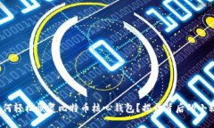 : 如何轻松恢复比特币核心