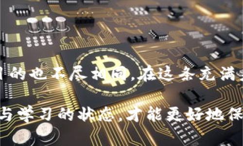 钱包中存储比特币的探寻之旅：选择最适合你的数字财产堡垒

比特币, 钱包选择, 数字货币, 安全性/guanjianci

引言：数字时代的财富管理

在当今这个数字化快速发展的时代，比特币作为一种新型的资产正在逐渐走入更多人的视野。无论你是经验丰富的投资者，还是刚入门的小白，选择一个合适的比特币钱包显得尤为重要。钱包不仅仅是存储比特币的工具，更是保卫你数字资产安全的堡垒。

比特币：虚拟货币的代表

比特币自2009年诞生以来，已经发展成为全球最知名、最具影响力的加密货币。其去中心化的特性，保证了交易的匿名性与安全性，为越来越多的人提供了新的投资和财富管理方式。然而，随之而来的钱包选择问题也成为了用户关注的核心。

比特币钱包的种类

在选择比特币钱包之前，我们需对其类型有一个清晰的认识。比特币钱包大致可以分为以下几类：

ul
    listrong冷钱包/strong: 这类钱包并不直接连接互联网，包括硬件钱包和纸钱包，具有极高的安全性，适合长期存储。/li
    listrong热钱包/strong: 这类钱包时常在线，便于随时访问，适合频繁交易。虽然便捷，但相对而言，安全性较低。/li
    listrong移动钱包/strong: 近年来，随着移动支付的普及，手机钱包也日益流行，可以随时随地管理你的比特币。/li
    listrong桌面钱包/strong: 这类钱包需要在电脑上下载，适合有一定技术基础的用户。/li
/ul

选择比特币钱包的考量因素

在众多钱包中挑选一款合适的比特币钱包，需考虑多个因素：

h41. 安全性/h4

由于比特币交易的不可逆性，资产的安全性至关重要。选择声誉良好、经过验证的钱包，查看是否提供双重认证、备份选项等保护措施。

h42. 用户友好性/h4

对于新手用户而言，钱包的界面和操作流程是否友好也是帮助你做出选择的重要因素。一个用户体验良好的钱包能让你的操作变得更加顺畅。

h43. 存储方式/h4

选择冷钱包还是热钱包，依据你的使用频率和安全需求。若你长时间不打算交易，冷钱包会是更佳选择；而热钱包则适合日常交易。

h44. 客服与支持/h4

良好的客户服务可以帮助你在遇到问题时得到及时的解决。了解钱包服务提供商的支持渠道及响应速度，也能影响你的决策。

推荐一些热门的比特币钱包

在广泛的市场中，有几个钱包受到用户的一致好评：

ul
    listrongLedger Nano S/strong: 作为一款冷钱包，Ledger以其高安全性而著称。尽管设置较为复杂，但其保护能力无与伦比，适合长期持有者。/li
    listrongTrezor/strong: 另一款备受推崇的冷钱包，也以安全和易用性著称。用户可以方便地查看钱包余额和交易历史。/li
    listrongExodus/strong: 这是一款非常友好的桌面钱包，支持多种加密货币，界面美观，操作简单，非常适合新手使用。/li
    listrongCoinbase Wallet/strong: 作为一款手机钱包，Coinbase支持多种加密货币，并且易于使用，适合频繁交易者。/li
/ul

如何确保比特币钱包的安全

即便选择了合适的钱包，确保其安全性仍需谨慎。以下是一些值得注意的安全措施：

ul
    li定期更新钱包软件，以免因漏洞而受到攻击。/li
    li设置复杂密码，并启用双重身份验证。/li
    li定期备份钱包数据，避免意外丢失。/li
    li妥善保管恢复种子，切勿分享给他人。/li
/ul

结论：选择适合自己的比特币钱包

在数字货币的浩瀚海洋中，选择一款适合自己的比特币钱包是一项重要的决策。每个人的需求各异，投资风险和目的也不尽相同。在这条充满未知的道路上，不妨多花一些时间去探索，从而找到最适合你的那款钱包，让你的比特币资产在安全中不断增值。

无论你是选择冷钱包还是热钱包，最重要的是要保持警惕，随时关注行业动态。数字货币市场瞬息万变，保持敏感与学习的状态，才能更好地保护自己的资产。