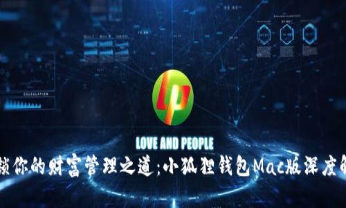 解锁你的财富管理之道：小狐狸钱包Mac版深度解析