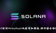 轻松添加BSC链到MetaMask的超