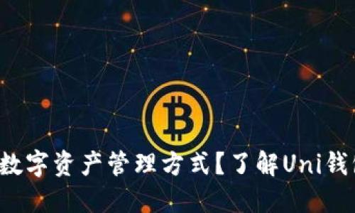 你是否在寻找一种安全、便捷的数字资产管理方式？了解Uni钱包，让你的加密货币之旅更轻松！