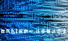 无法登录小狐狸钱包？别