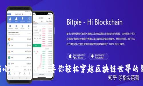 解锁小狐狸钱包：引导你轻松穿越区块链世界的钥匙!