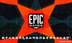 揭开小狐狸钱包添加网络