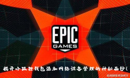 揭开小狐狸钱包添加网络设备管理的神秘面纱！