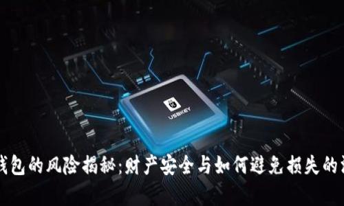 比特币钱包的风险揭秘：财产安全与如何避免损失的深度分析