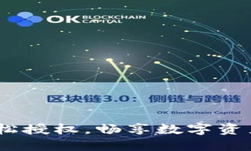 小狐狸钱包：轻松授权，畅享数字资产管理的新时代