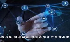 小狐狸钱包：轻松授权，