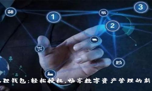 小狐狸钱包：轻松授权，畅享数字资产管理的新时代