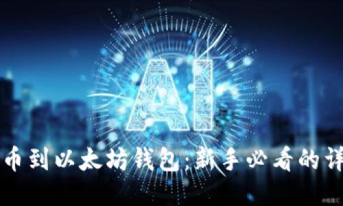 轻松转币到以太坊钱包：新手必看的详细指南