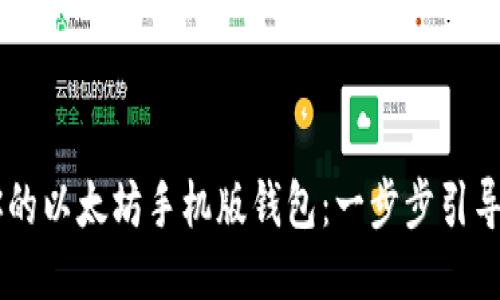 如何轻松制作你的以太坊手机版钱包：一步步引导，让你快速上手！