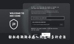 轻松将狗狗币存入钱包的