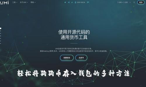 轻松将狗狗币存入钱包的多种方法