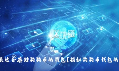 如何选择最适合存储狗狗币的钱包？揭秘狗狗币钱包的选择技巧！