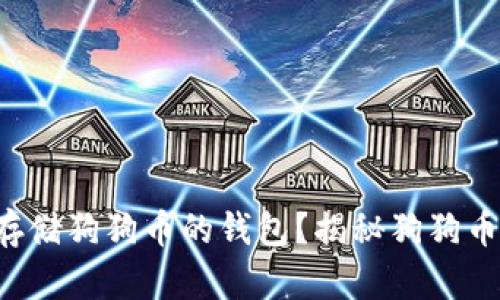 如何选择最适合存储狗狗币的钱包？揭秘狗狗币钱包的选择技巧！