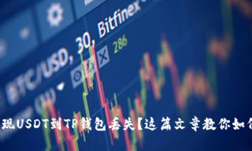 抹茶提现USDT到TP钱包丢失？这篇文章教你如何找回！