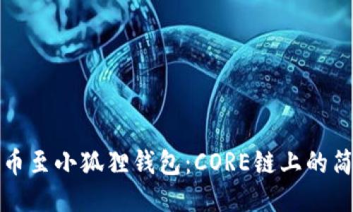 轻松提币至小狐狸钱包：CORE链上的简易指南