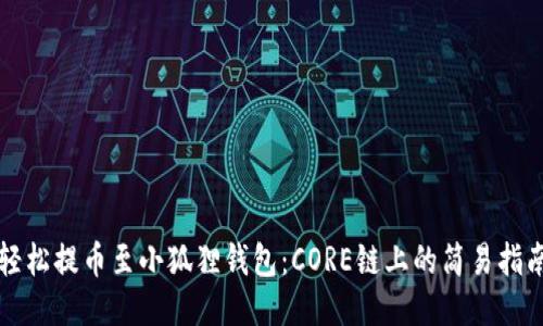 轻松提币至小狐狸钱包：CORE链上的简易指南