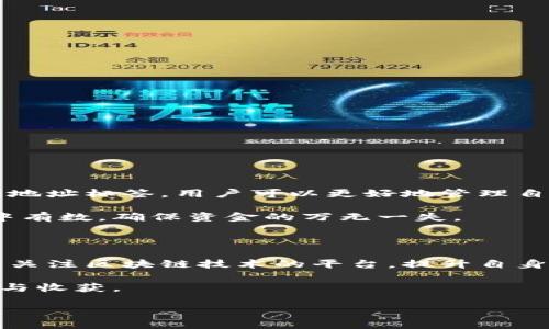 理解USDT钱包地址标签的重要性

在数字货币交易的世界中，确保资金的安全与方便至关重要。USDT（Tether）作为一种流行的稳定币，其使用频率逐渐攀升，不仅在交易所中广泛应用，也在个人转账中备受青睐。在使用USDT进行转账时，用户往往会遇到一个重要概念——钱包地址标签。那么，什么是USDT钱包地址标签，它有什么作用呢？

USDT钱包地址标签的定义

简单来说，USDT钱包地址标签或称为“备注”或“标识符”，是一个可选的字段，用户在使用USDT进行转账时可以填写。这个标签可以帮助接收方识别资金的来源或者用途，尤其是在某些特定的钱包系统中非常重要。例如，在一些交易所或平台上，用户在充值USDT时，通常需要提供相应的标签，以确保资金准确地入账至个人账户。

由于USDT是基于区块链技术的，所有的交易记录都被公开且不可篡改。钱包地址标签本质上是为了增加附加信息，而不是影响交易的安全性与有效性。而是在多用户使用同一钱包地址时，便于识别各自的款项。

为什么需要使用钱包地址标签

许多用户可能会思考，既然USDT的交易记录是透明的，是否还有必要使用钱包地址标签。实际上，答案是肯定的，尤其是在以下几种情况下：

ul
    listrong多用户环境：/strong如果多个用户都使用同一钱包地址进行转账，没有标签标识，资金的归属可能会变得模糊不清。使用标签可以有效避免这样的混乱。/li
    listrong资金管理方便：/strong尤其是对于那些频繁进行交易的用户，使用标签有助于他们更好地管理自己的资金流入和流出，追踪每一笔交易的目的。/li
    listrong转账记录透明：/strong借助钱包地址标签，用户可以很容易地回顾交易历史，理解每一笔资金的去向和使用情况。/li
/ul

如何正确填写USDT钱包地址标签

在进行USDT转账时，确保填写正确的钱包地址标签至关重要。错误的内容可能导致资金的丢失或延迟到账。以下是一些注意事项：

ul
    listrong确保准确无误：/strong在输入标签时，务必仔细核对，确保没有拼写错误或者多余的空格。任何小错误都有可能导致转账失败。/li
    listrong遵循平台要求：/strong不同的平台可能对标签的格式和字符长度有不同的要求，务必遵循相应平台的规范进行填写。/li
    listrong了解标签的意义：/strong填写标签前，最好先明确该标签的含义和用途。比如，如果是为了进行分账，填写的内容应该清晰明了。/li
/ul

常见的问题与解答

很多用户在使用USDT时，难免会有疑问。以下是一些常见的问题及其解答：

h4我可以不填写钱包地址标签吗？/h4

在某些情况下，确实可以不填写钱包地址标签。不过，为了确保转账的准确性和便捷性，建议尽量填写。

h4如果我填写错误，资金会丢失吗？/h4

填写错误的钱包地址标签通常不会导致资金丢失，但可能会导致资金无法及时到账，甚至需要进一步的确认和修复。

h4所有交易所都需要填写钱包地址标签吗？/h4

并不是所有交易所都需要钱包地址标签。不同平台的要求有所不同，有些平台可能在充值时可能不强制要求填写标签。

总结与建议

使用USDT进行交易时，钱包地址标签作为一个辅助的信息字段，不仅仅是为了方便，也能够有效保证交易的顺畅进行。通过正确和合理地使用钱包地址标签，用户可以更好地管理自己的资产，避免不必要的麻烦。

对于每一位数字货币用户而言，及时掌握和使用这些小技巧将有助于提升交易的流畅度和安全性。希望在今后的交易过程中，大家都能够做到心中有数，确保资金的万无一失。

进一步的资源与学习

如果你对USDT及其钱包地址标签有更深的兴趣，或者想要进一步了解区块链相关的知识，可以参考相关的金融科技书籍、在线课程，以及各种重点关注区块链技术的平台，提升自身在数字货币领域的理解和应用能力。

在选择交易所、钱包时，也一定要注意其安全性和合规性，以更好地保护自己的资产安全。希望每位读者在数字货币的世界里拥有更加丰富的体验与收获。

探索USDT钱包地址标签：安全与便捷的双重保障